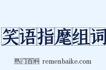 笑语指麾组词是什么意思的图片